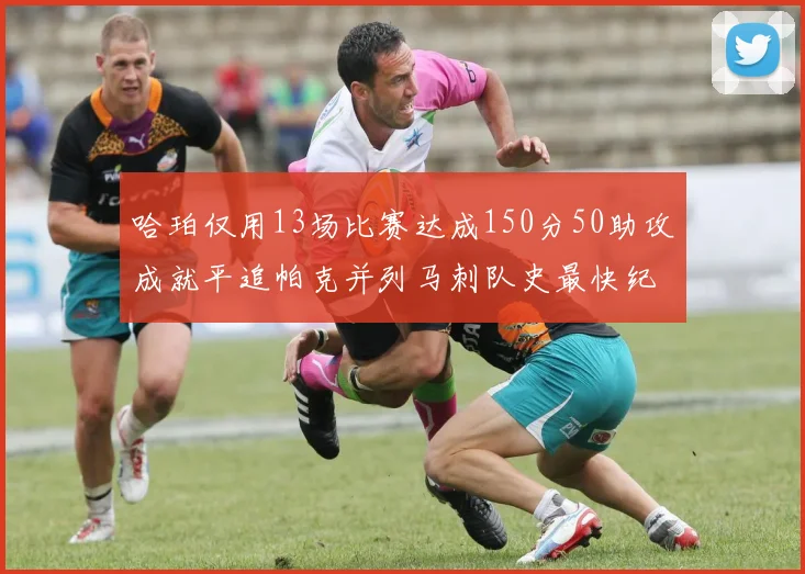 哈珀仅用13场比赛达成150分50助攻成就平追帕克并列马刺队史最快纪录