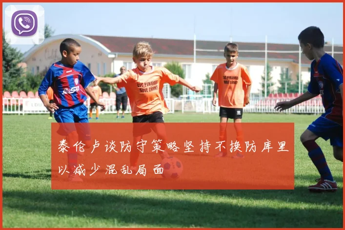 泰伦卢谈防守策略坚持不换防库里以减少混乱局面
