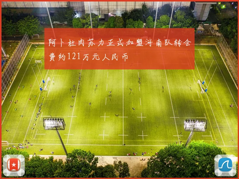 阿卜杜肉苏力正式加盟河南队转会费约121万元人民币