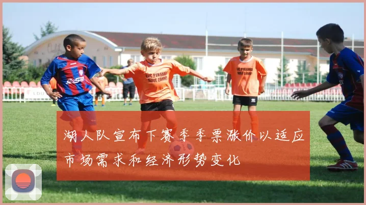 湖人队宣布下赛季季票涨价以适应市场需求和经济形势变化