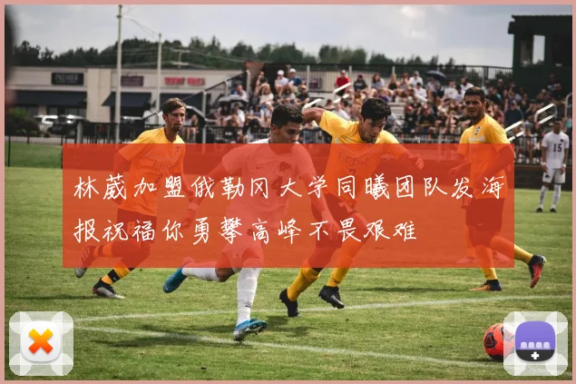 林葳加盟俄勒冈大学同曦团队发海报祝福你勇攀高峰不畏艰难