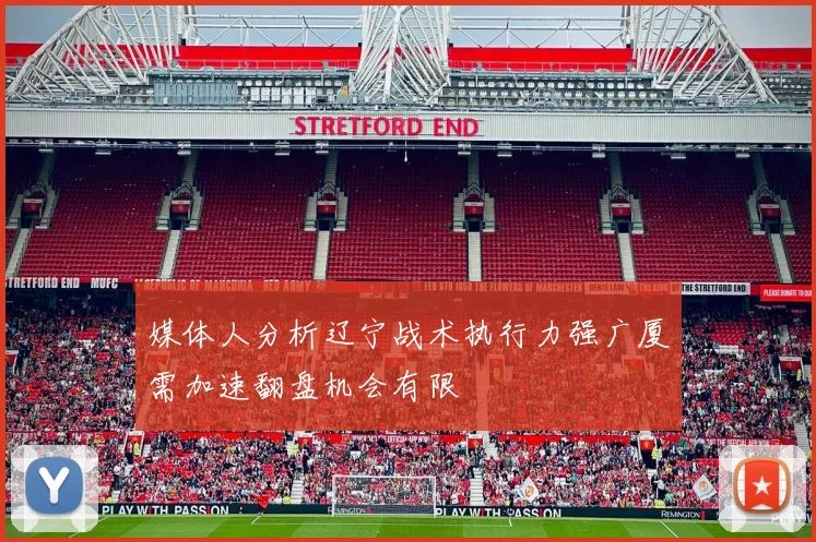 媒体人分析辽宁战术执行力强广厦需加速翻盘机会有限